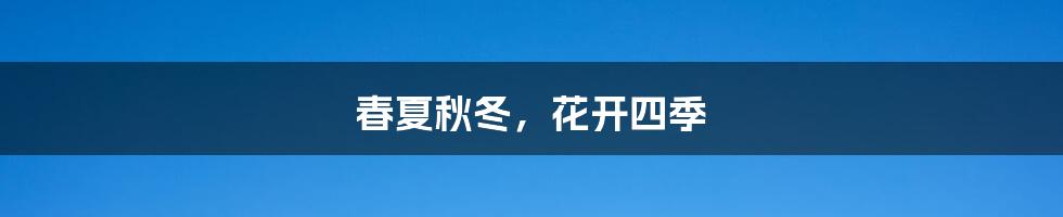 春夏秋冬,花开四季