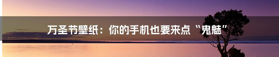 万圣节壁纸:你的手机也要来点“鬼魅”