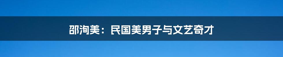 邵洵美:民国美男子与文艺奇才