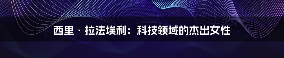 西里·拉法埃利：科技领域的杰出女性