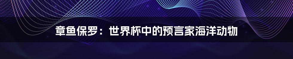 章鱼保罗：世界杯中的预言家海洋动物