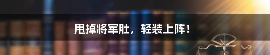 甩掉将军肚，轻装上阵！