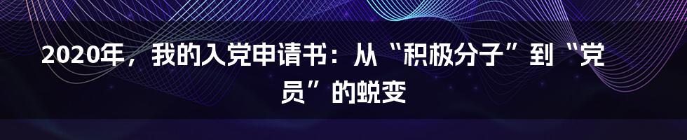 2020年，我的入党申请书：从“积极分子”到“党员”的蜕变