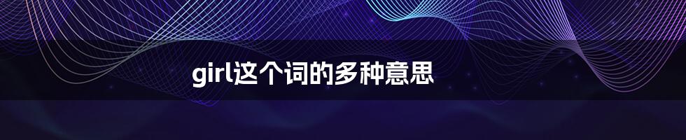 girl这个词的多种意思