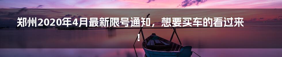 郑州2020年4月最新限号通知,想要买车的看过来!