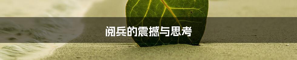 阅兵的震撼与思考