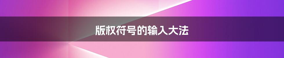 版权符号的输入大法