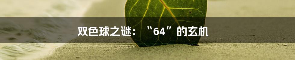双色球之谜:“64”的玄机