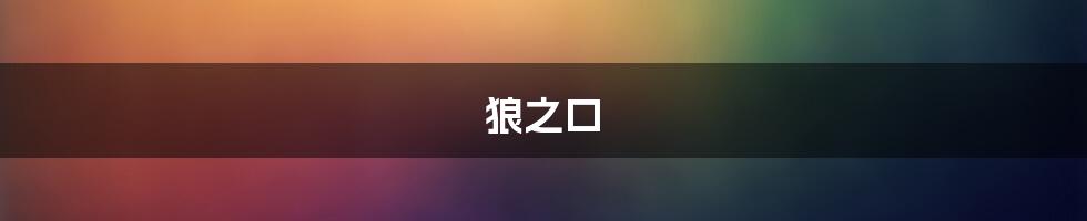 狼之口