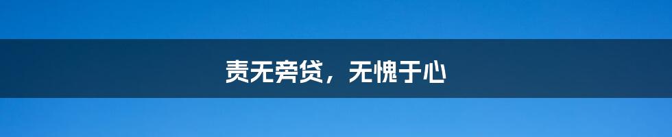 责无旁贷,无愧于心