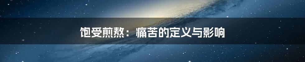 饱受煎熬：痛苦的定义与影响