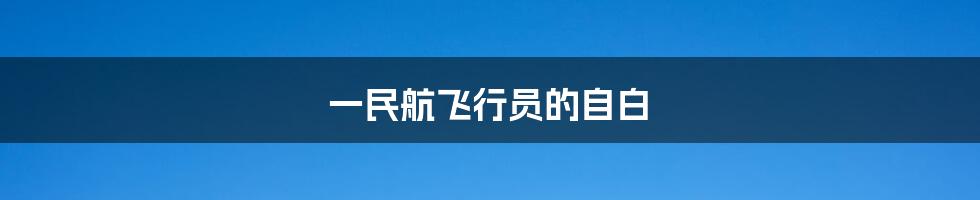 一民航飞行员的自白