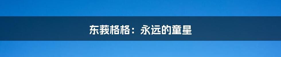 东莪格格：永远的童星