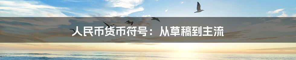 人民币货币符号:从草稿到主流