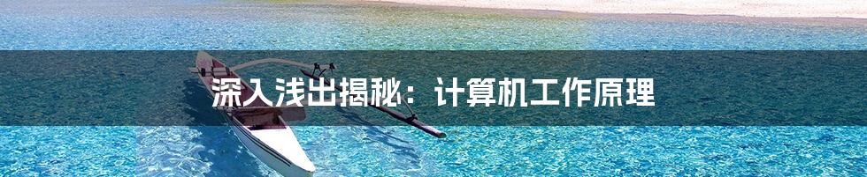 深入浅出揭秘:计算机工作原理