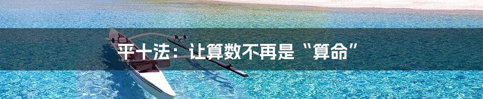 平十法:让算数不再是“算命”