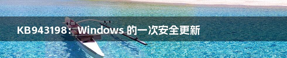 KB943198:Windows 的一次安全更新