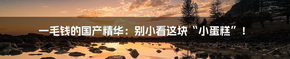 一毛钱的国产精华:别小看这块“小蛋糕”!
