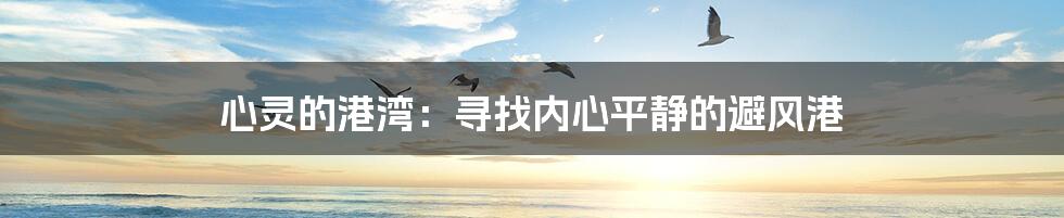 心灵的港湾:寻找内心平静的避风港