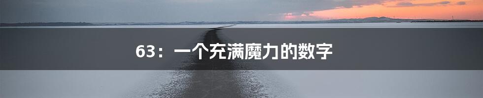 63：一个充满魔力的数字