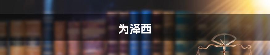 为泽西