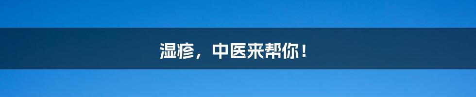 湿疹,中医来帮你!