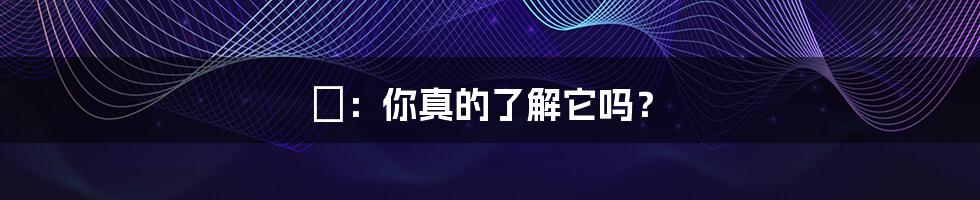 呎:你真的了解它吗?