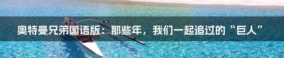 奥特曼兄弟国语版：那些年，我们一起追过的“巨人”