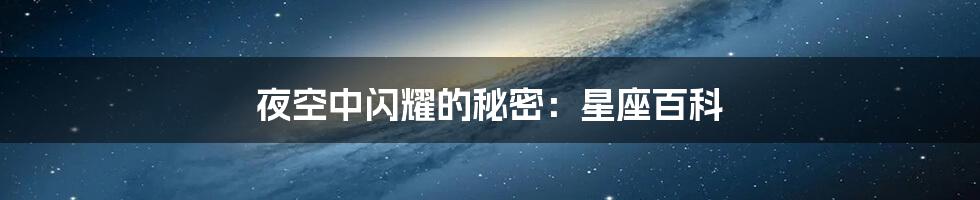 夜空中闪耀的秘密:星座百科