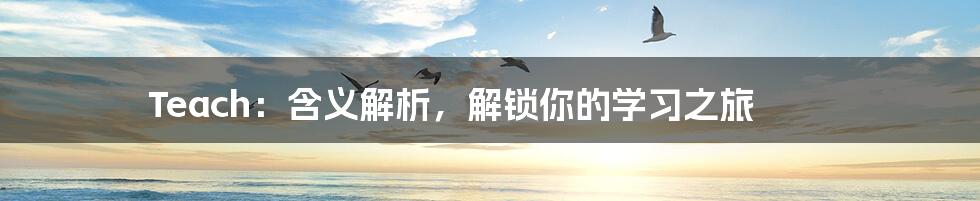 Teach:含义解析,解锁你的学习之旅