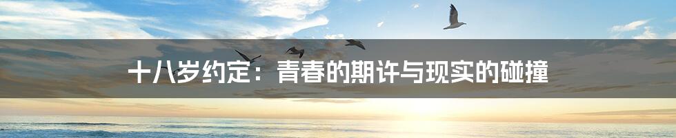 十八岁约定:青春的期许与现实的碰撞