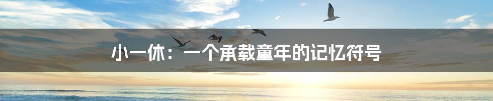 小一休:一个承载童年的记忆符号
