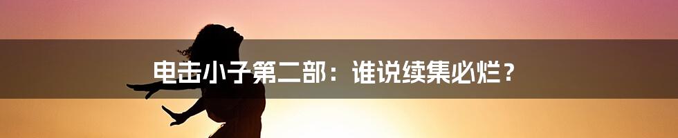 电击小子第二部:谁说续集必烂?