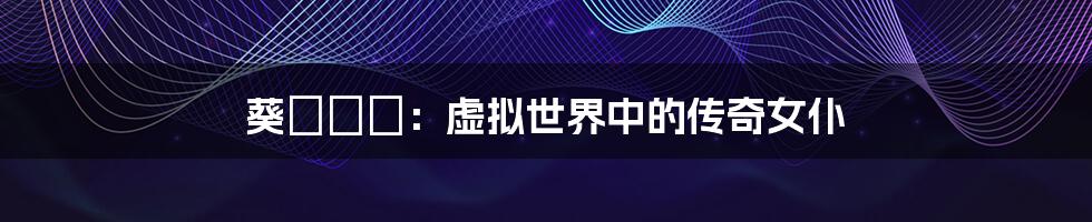 葵さやか:虚拟世界中的传奇女仆