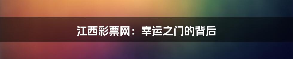 江西彩票网:幸运之门的背后