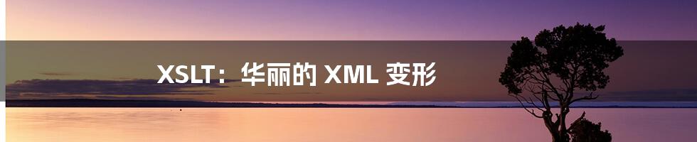 XSLT：华丽的 XML 变形