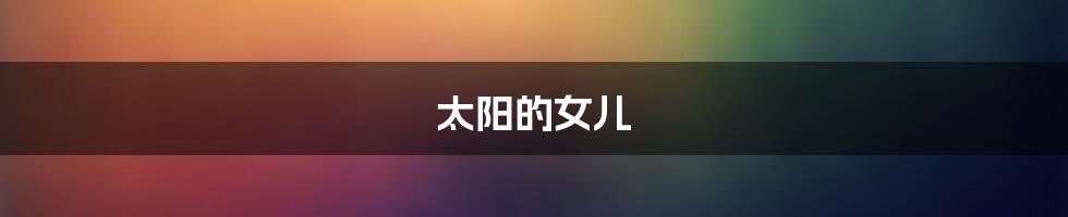 太阳的女儿