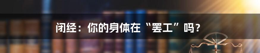 闭经:你的身体在“罢工”吗?