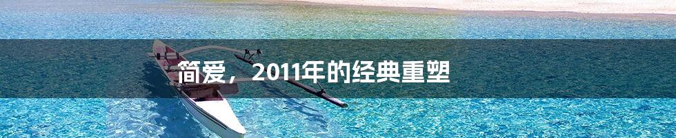 简爱,2011年的经典重塑