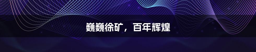 巍巍徐矿,百年辉煌