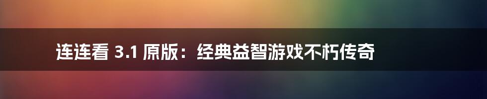 连连看 3.1 原版:经典益智游戏不朽传奇