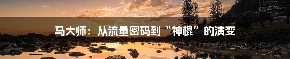 马大师:从流量密码到“神棍”的演变