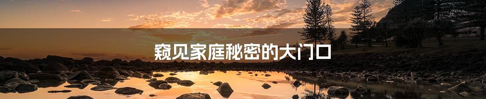 窥见家庭秘密的大门口