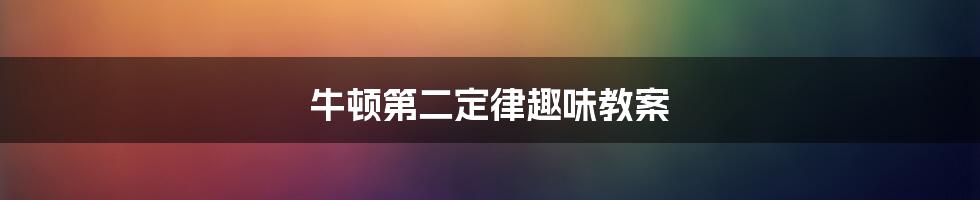 牛顿第二定律趣味教案