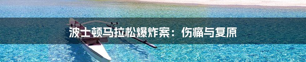 波士顿马拉松爆炸案:伤痛与复原