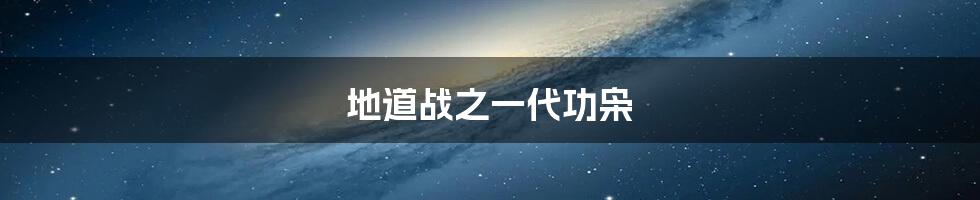 地道战之一代功枭