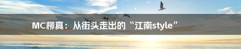 MC柳真:从街头走出的“江南style”