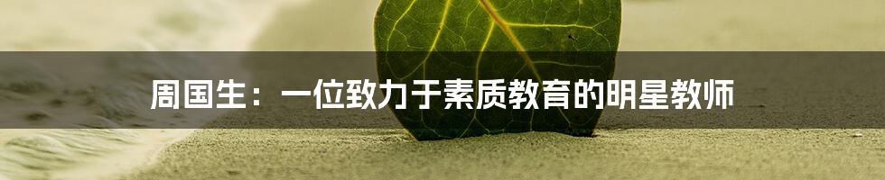 周国生：一位致力于素质教育的明星教师