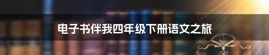 电子书伴我四年级下册语文之旅