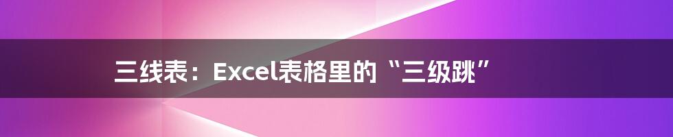三线表:Excel表格里的“三级跳”